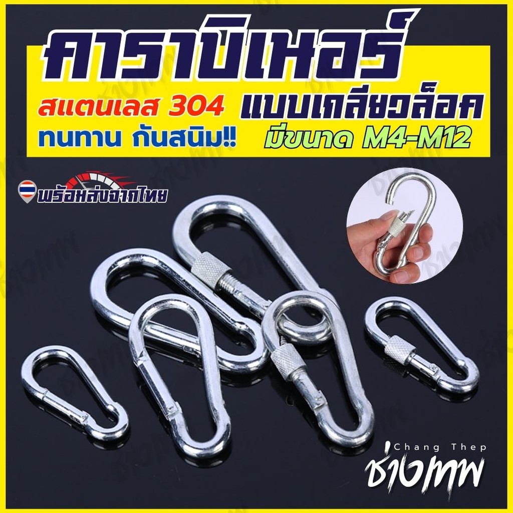 ส่งเร็วจากไทย! คาราบิเนอร์แบบมีเกลียวล็อค สแตนเลส 304