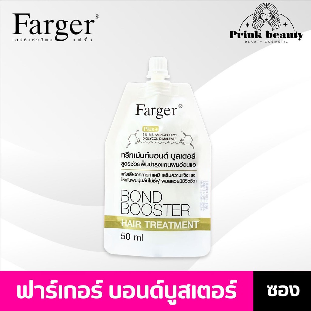 (1ซอง) Farger Bond Booster Hair Treatment 50ml. ฟาเกอร์ บอนด์ บูสเตอร์ ตัวบูสแกนผม ทรีทเม้นท์เชื่อมแกน ถนอมเส้นผม