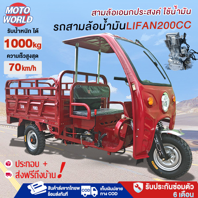จัดส่งตัวรถทั้งคัน!Moto World รถสามล้อน้ำมัน เครื่องยนต์ LIFAN 200CC 70km/Hรถสามล้อถีบเพื่อการเกษตรใ