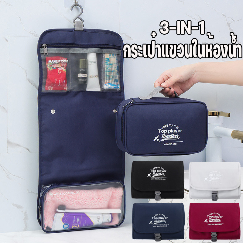 พร้อมส่ง 3-IN-1 กระเป๋าแขวนในห้องน้ำ ถอดออกได้ แขวนได้ค่ะ มันสะดวกมาก ที่จะอาบน้ำ เหมาะสําหรับการเดินทาง