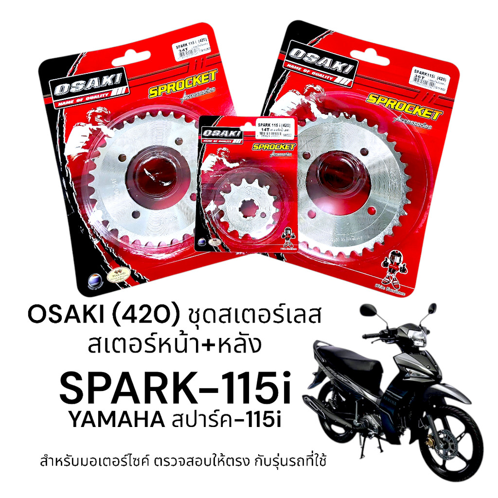 OSAKI (420) ชุดสเตอร์ SPARK115-i สเตอร์เลส หน้า-หลัง 420 สเตอร์ สปาร์ค115-i   แข็งแรง ทนทาน รับแรงกร