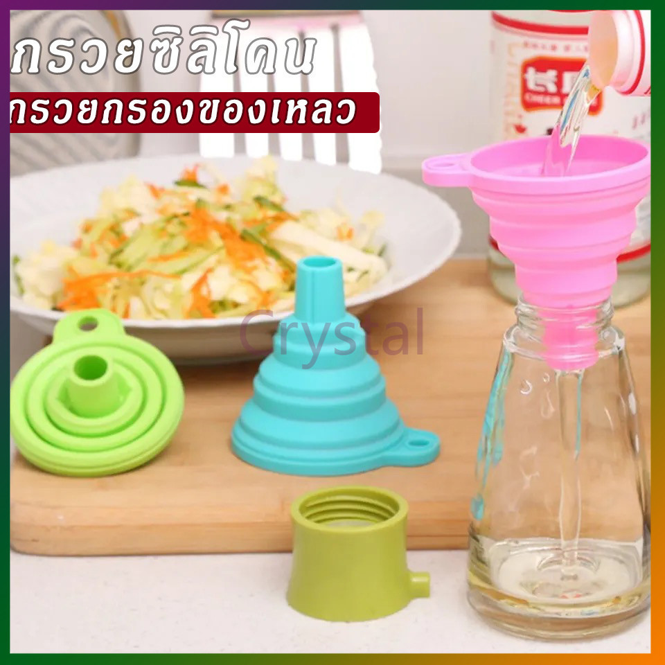 Crystal กรวยซิลิโคน กรวยกรองของเหลว กรวยซิลิโคนพับได้ กรวยซิลิโคนกรอกน้ำ อุปกรณ์อำนวยความสะดวกในครัวเรือน  1 ชิ้น
