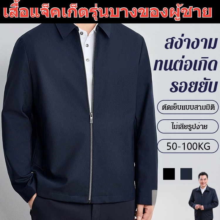 เสื้อแจ็คเก็ตรุ่นบางของผู้ชาย เสื้อแจ็กเกต ใช้ได้จริง ความปลอดภัย ระบายอากาศได้ดี เสื้อแจ็คเก็ตผู้ชายทรงบางในฤดูใบไม้ผลิและฤดูใบไม้ร่วง แจ็คเก็ตวัยกลางคนและผู้สูงอายุ แฟชั่น นุ่มสบาย