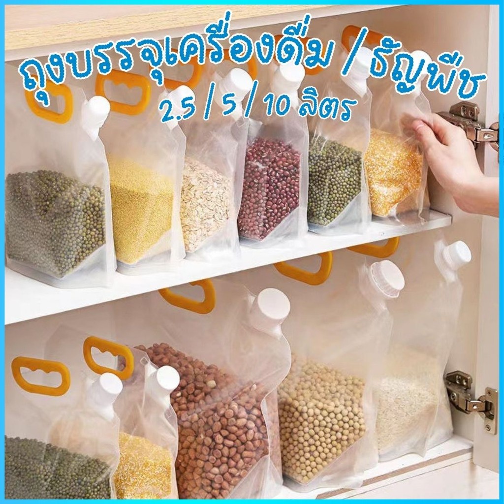 ถุงลิตร ถุงแกลลอน 2.5/5/10 ลิตร ปากกว้างพับเก็บได้ ถุงเก็บธัญพืช เกรดอาหาร ใส่ของเหลวได้