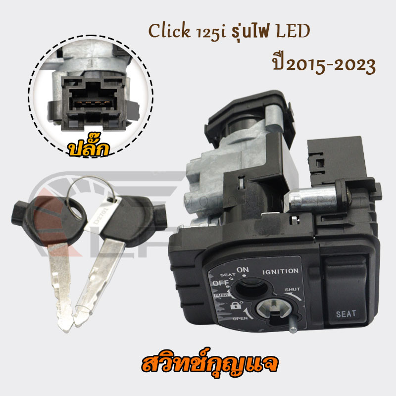 สวิทช์กุญแจ Click125i รุ่นไฟ LED ปี2015-2023 คลิก125ไอ หัวฉีดรุ่นนิรภัย ชุดใหญ่ พร้อมล็อคเบาะ เบ้ากุญแจclick125i รหัสK59