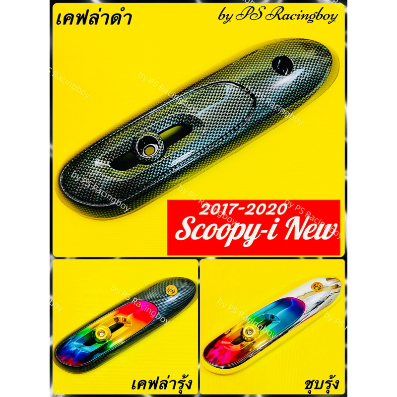 กันร้อนท่อ Scoopy-i New 2017-2020 อย่างดี(SK) มี3สี(ตามภาพ) ข้างท่อscoopy กันร้อนท่อscoopy ฝาครอบท่อscoopy กันร้อนscoopy