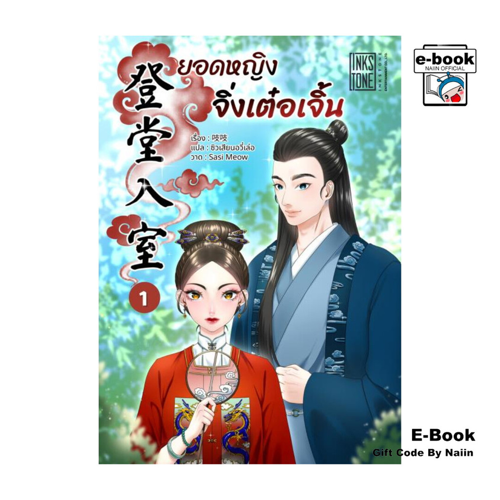 [E-Book Digital code] ยอดหญิงจิ่งเต๋อเจิ้น เล่ม 1