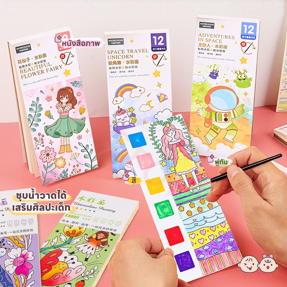 VICTOKY สมุดระบายสีน้ํา สมุดระบายสี ขนาดเล็กพกพาสะดวก สมุดภาพระบายสีน้ำ เพียงแตะน้ำก็วาดได้ ชุดระบายสี