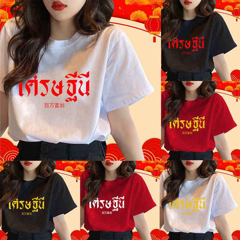 (จัดส่งตลอด 24 ชั่วโมง）Angle Official งเสื้อ เศรษฐีนี เสื้อตรุษจีนสกรีน นุ่ม ใส่สบาย ได้ทั้งผู้ชาย และผู้หญิง