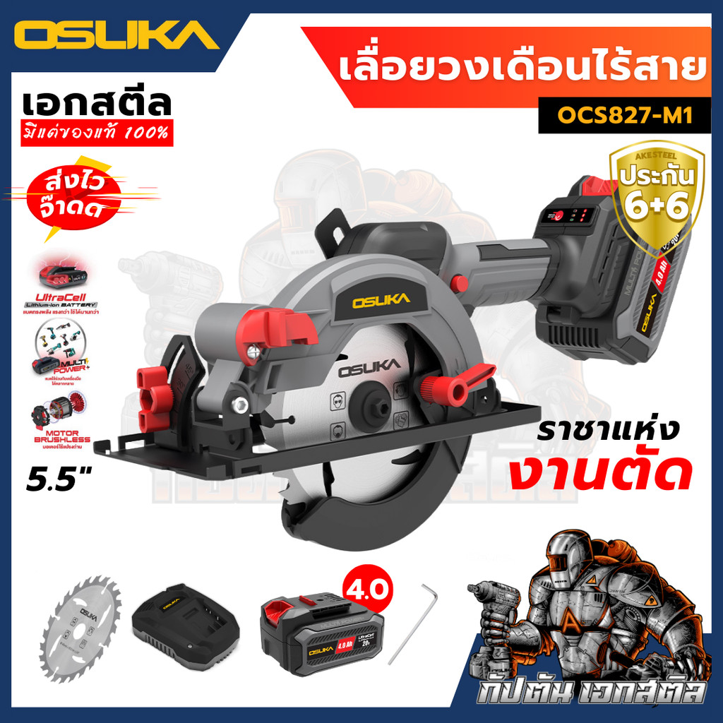(ถูกสุด) OSUKA เลื่อยวงเดือนไร้สาย 5.5นิ้ว OCS827-M1 / OCS827-N เลื่อยวงเดือน เลื่อย ประกัน 6+6