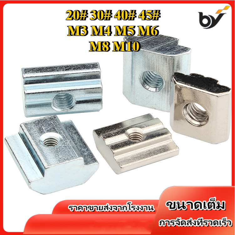 อุปกรณ์เสริมโปรไฟล์อลูมิเนียมมาตรฐานยุโรป T-Type Nut Slider Nut 20 #30 #40 #45 #M3 M4 M5 M6 M8 M10 [BY-WDY]