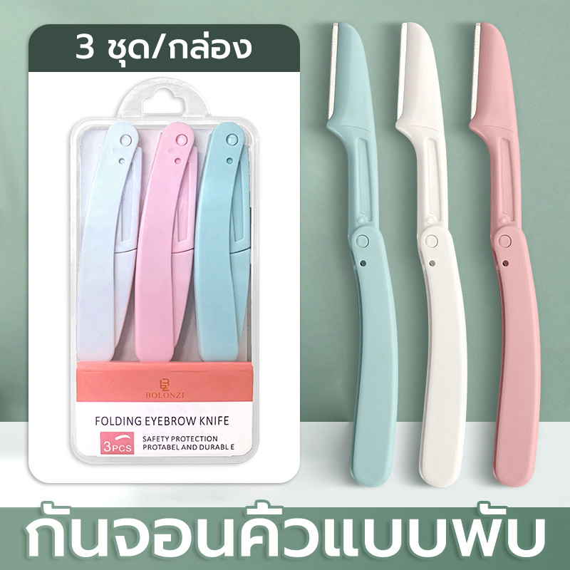 ที่กันคิ้ว 1 ชุด มี 3 มีดโกนคิ้ว เครื่องตกแต่งคิ้ว คมกริบ ใช้งานง่าย ไม่บาดผิว สามเณรแต่งหน้าใช้