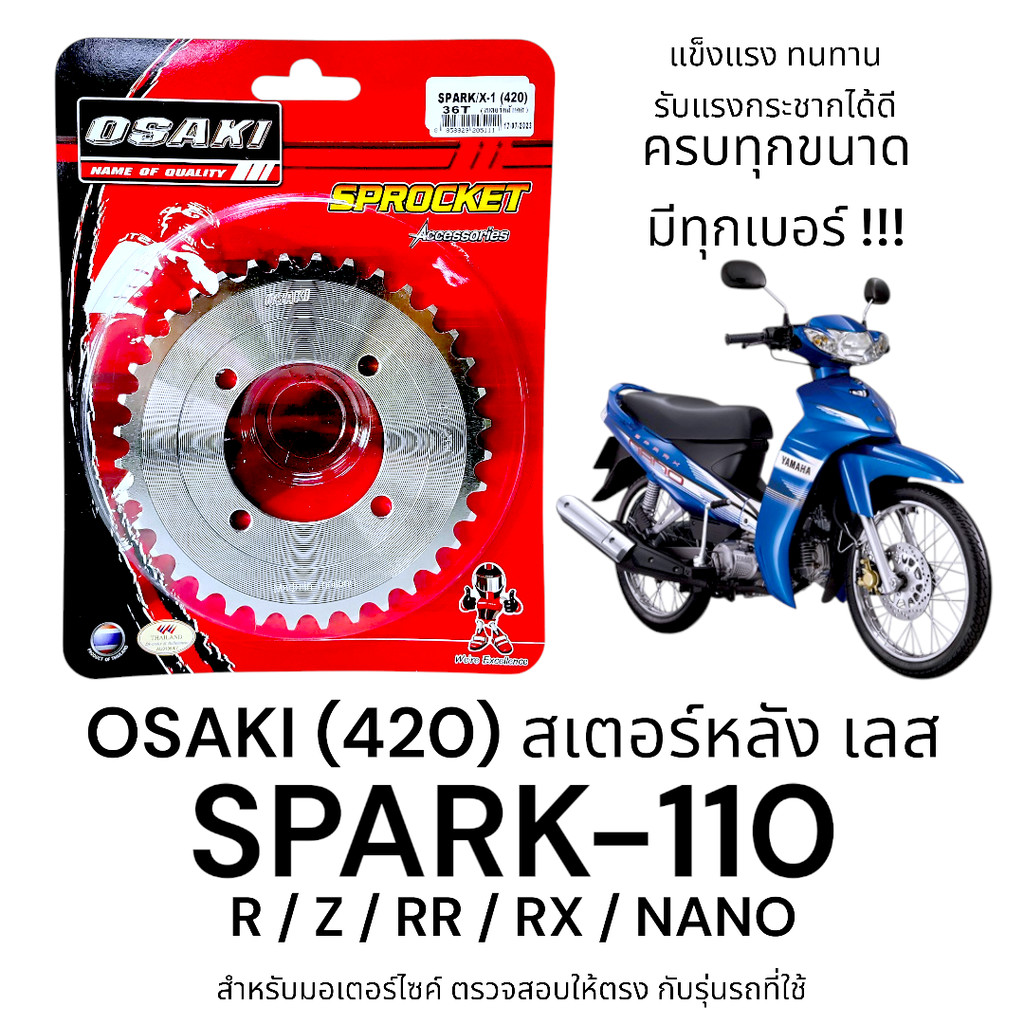 OSAKI (420) สเตอร์หลัง SPARK110/R/Z/RR/RX/NANO สเตอร์เลส หลัง สเตอร์ สปาร์ค110  ของแท้ แข็งแรง ทนทาน รับแรงกระชากได้ดี