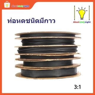 ท่อหดความร้อนชนิดมีกาว Heat Shrink tube with glue ตัดแบ่งตามคำสั่งซื้อ