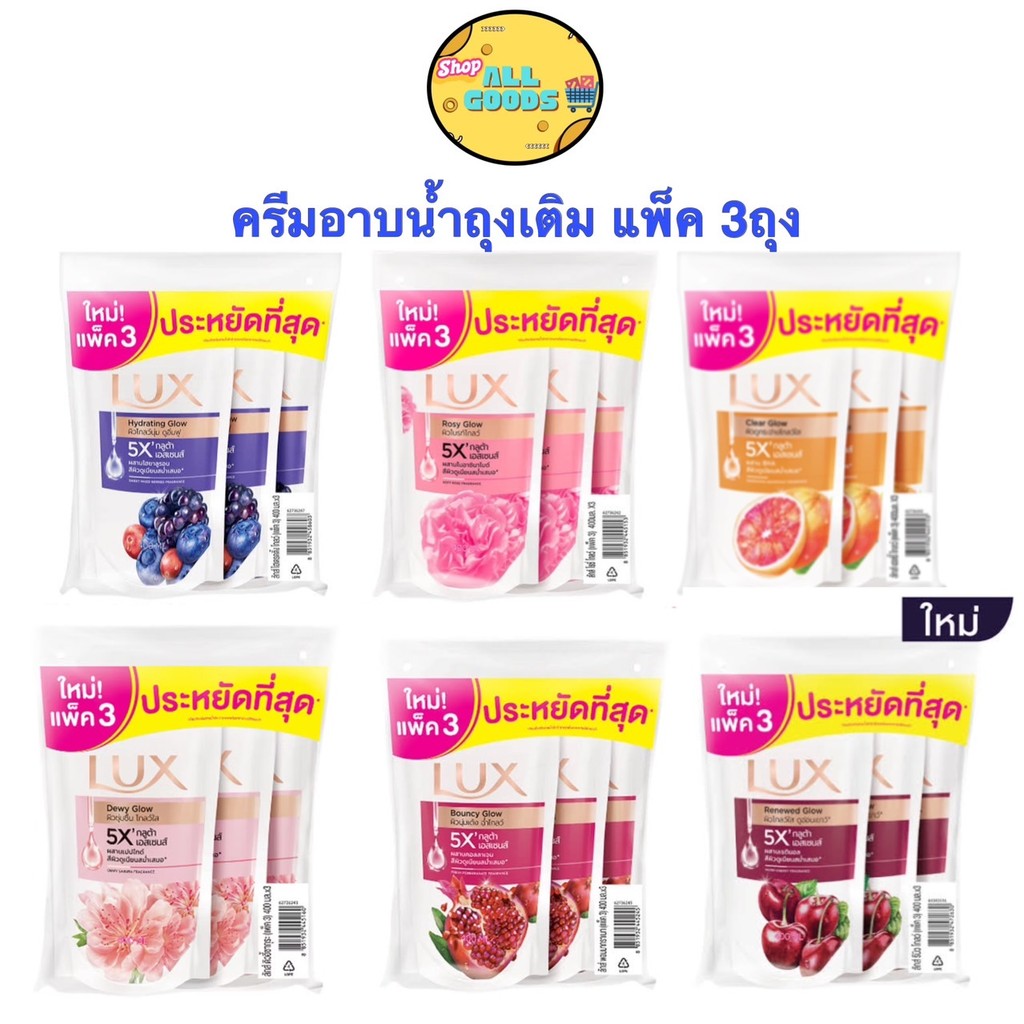 LUX ลักส์{1ถุง/3ถุง} ครีมอาบน้ำ ถุงเติมรีฟิล 350-400มล. LUX Shower Cream Refill 350-400ml.