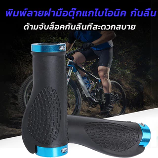 ปลอกแฮนด์จักรยาน ปลอกมือจักรยานกันลื่น ปอกแฮนด์จักรยาน ปอกแฮน ปลอกมือจักรยาน ปอกมือจับจักรยาน ที่จับจักรยาน