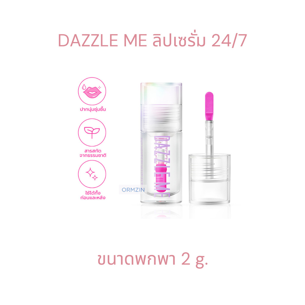 ลิปเซรั่ม ขนาดพกพา DAZZLE ME 24/7 Wonderfullip Serum 2 กรัม.