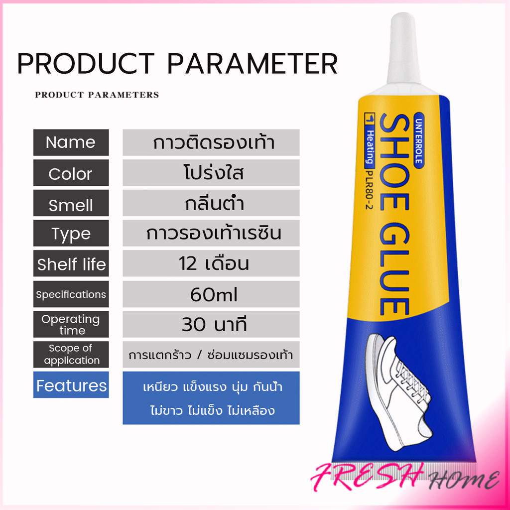 Fresh กาวติดรองเท้า 60ml  เหนียวแน่นติดทน กันน้ำ เครื่องมือซ่อมรองเท้า Shoe glue