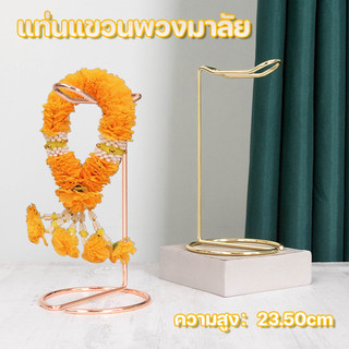 แท่นห้อย พวงมาลัย แท่นแขวนพวงมาลัย แท่นวางพวงมาลัย ถวายพระ เทพ สีทอง สเเตนเลส พวงมาลัย ชั้นวาง