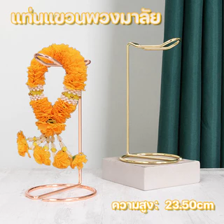 แท่นห้อย พวงมาลัย ชั้นวาง แท่นแขวนพวงมาลัย ถวายพระ เทพ สีทอง สเเตนเลส สีทอง ถวายพระ