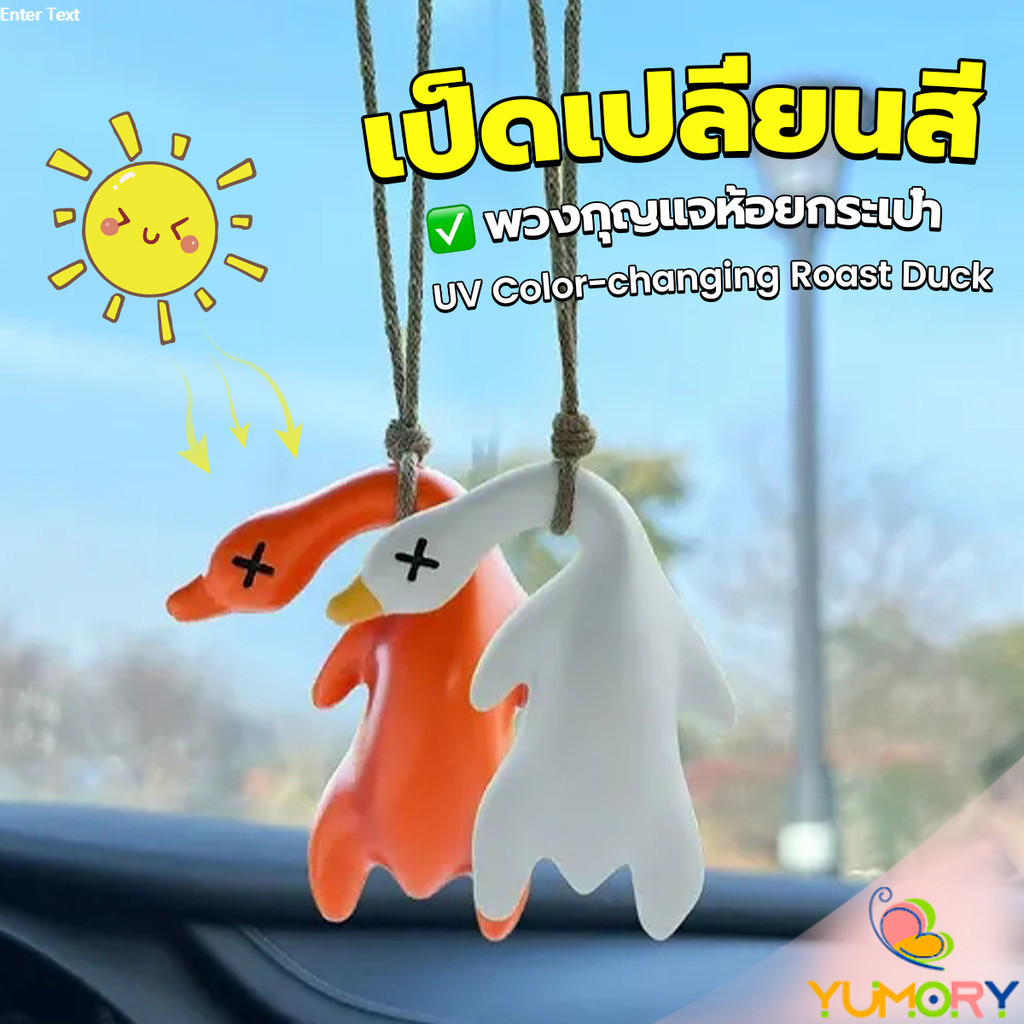 Yumory เป็ดเปลี่ยนสีเมื่อโดนแสงพระอาทิตย์ พวงกุญแจห้อยกระเป๋า 1 ชิ้น   แขวนเป๋านักเรียน เครื่องประดับรถ Duck keychain
