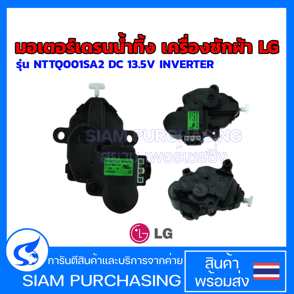 มอเตอร์เดรนน้ำทิ้ง เครื่องซักผ้า LG แอลจี รุ่น NTTQ001SA2 DC 13.5V INVERTER ฝาบน อัตโนมัติ(เทียบใช้)