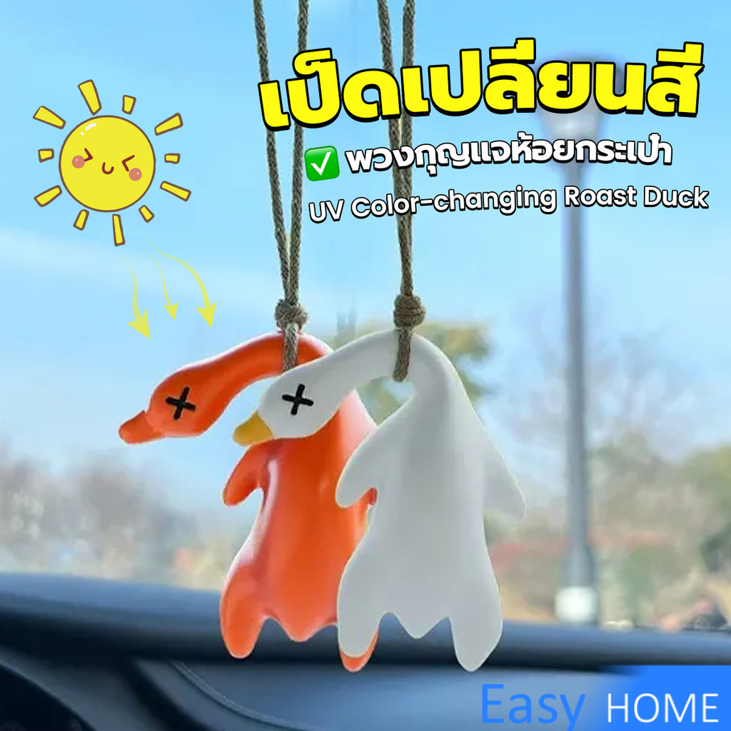 Easy เป็ดเปลี่ยนสีเมื่อโดนแสงพระอาทิตย์ พวงกุญแจห้อยกระเป๋า 1 ชิ้น   แขวนเป๋านักเรียน เครื่องประดับรถ Duck keychain