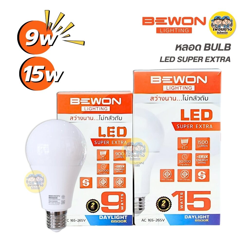 BEWON หลอด BULB LED รุ่น SUPER EXTRA แสงขาว Daylight หลอดไฟ 9W 15W หลอด LED