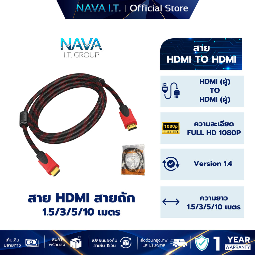 NAVA IT HDMI TO HDMI 1080P สายถักดำ-แดง 1.5/3/5/10 เมตร