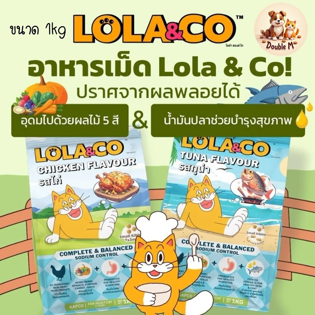 Lola & Co อาหารแมวแบบเม็ด รสเนื้อไก่และ รสปลาทูน่า เนื้อล้วน ๆ ปราศจากผลพลอยได้ข