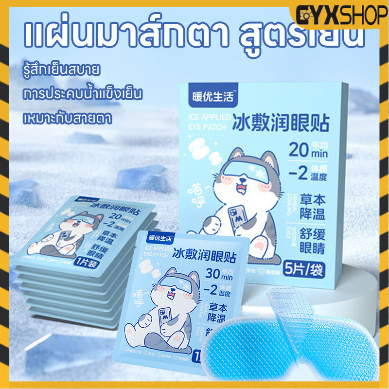 Cooling Eye Mask แผ่นมาส์กตาสูตรเย็น ลดขอบตาดำ สดชื่น ผ่อนคลาย ไม่ระคายเคืองต่อผิว