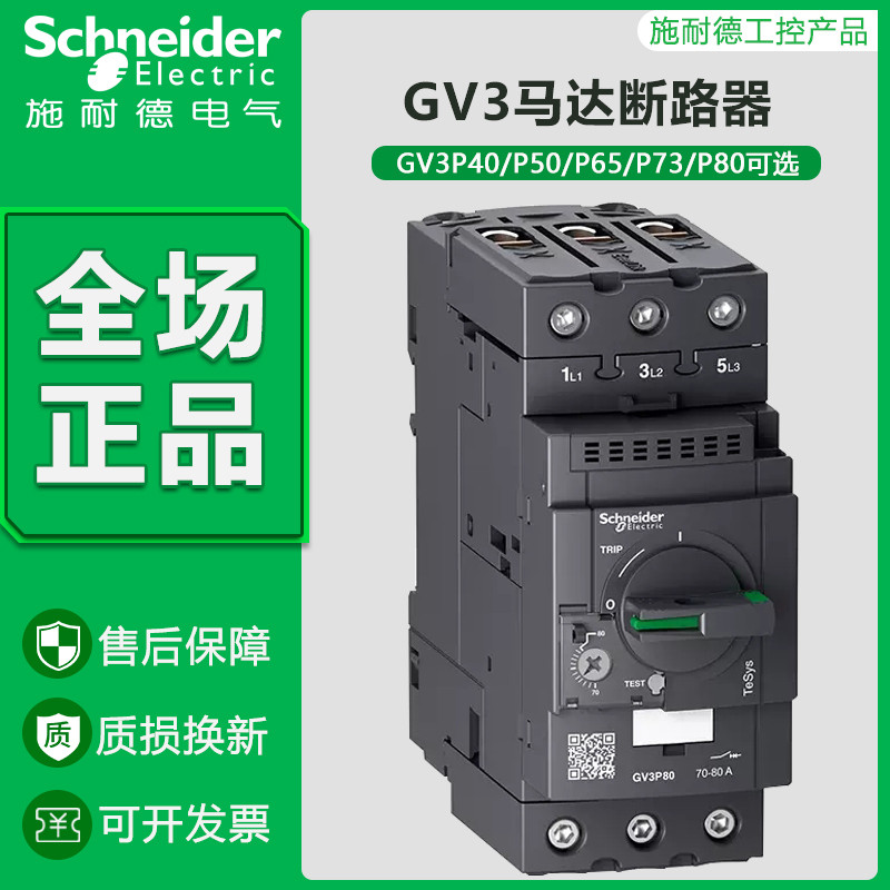 Schneider Electric GV3-P40 P50 P65 P75 P80 ME80C มอเตอร์มอเตอร์ป้องกัน Circuit Breaker