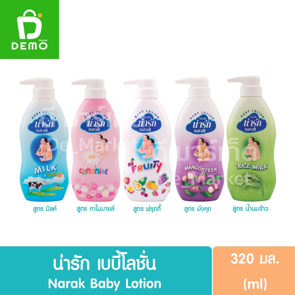 น่ารัก เบบี้โลชั่น 320มล. Narak Baby Lotion 320ml.