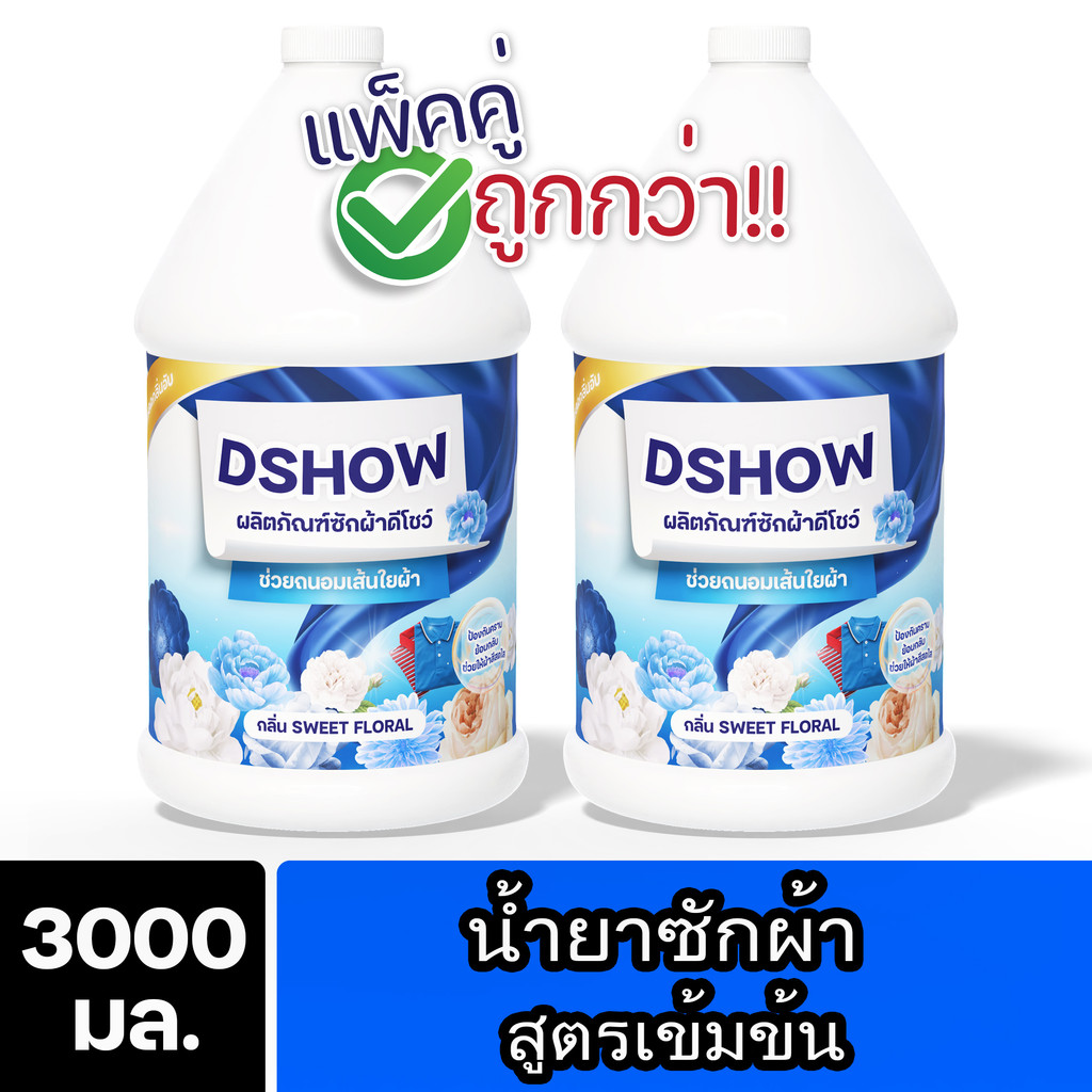[2ชิ้น ถูกกว่า] DShow น้ำยาซักผ้า (สีฟ้า) 3ลิตร. สูตรลดกลิ่นอับ ตากในที่ร่ม( Concentrated Liquid Detergent )