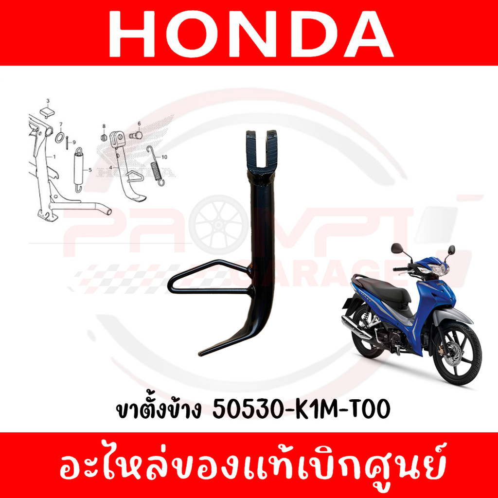 ขาตั้งข้าง HONDA WAVE110I ปี2021-2024 รหัส 50530-K1M-T00 ของแท้ศูนย์