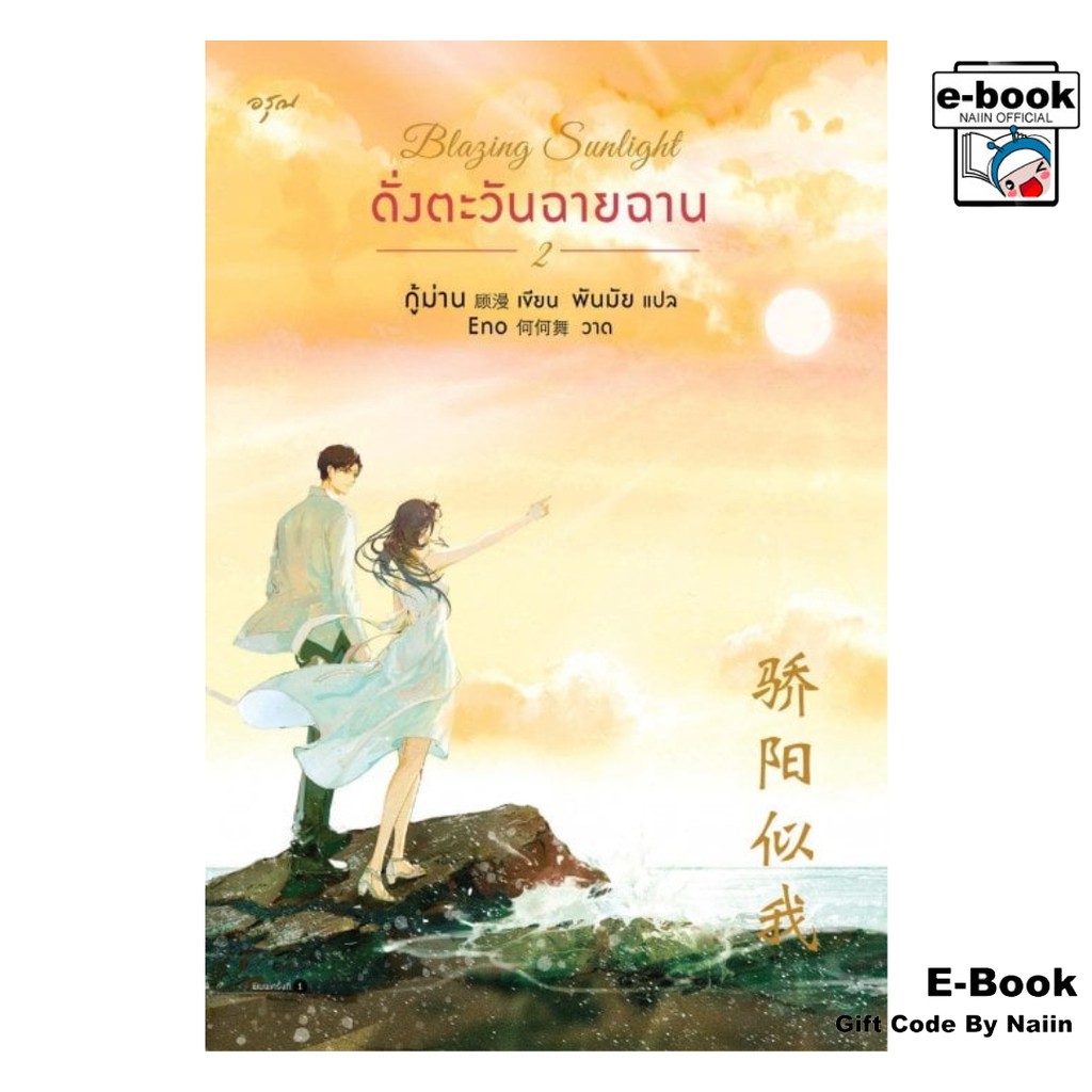 [E-Book Digital code] Blazing Sunlight ดั่งตะวันฉายฉาน 2 (จบ) - อรุณ