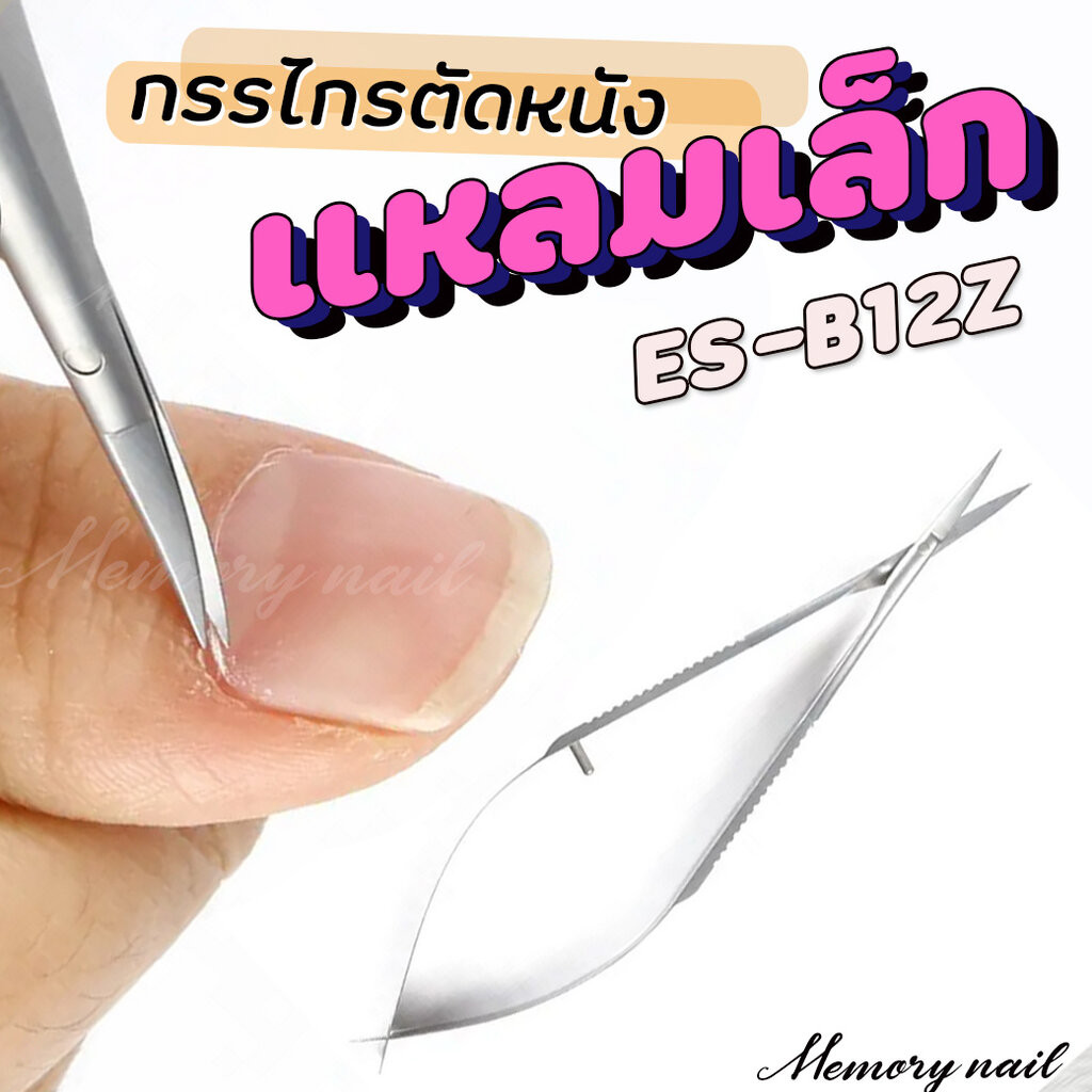 กรรไกรตัดหนัง ปลายแหลมเล็ก ( ES-B12Z ) คีมแต่งหนังขอบเล็บ Micro Nail Dead Skin Scissors