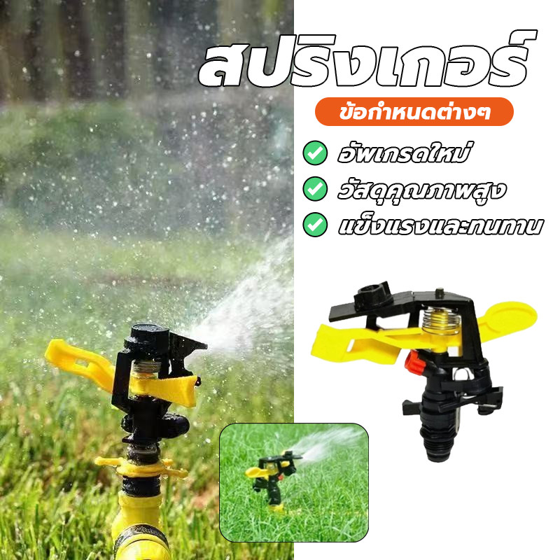 สปริงเกอร์ สปริงเกอร์ดีด สปริงเกอร์ยิง สปริงเกอร์ยิงระยะไกล ฉีดน้ำระยะไกล สปริงเกอร์ยิงไกล รดน้ำต้นไม้ สวน