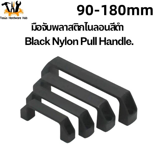 มือจับพลาสติกไนลอนสีดำ ประตู หน้าต่าง เฟอร์นิเจอร์ เครื่องจักร อลูมิเนียมโปรไฟล์ และงาน DIY 90-180มม
