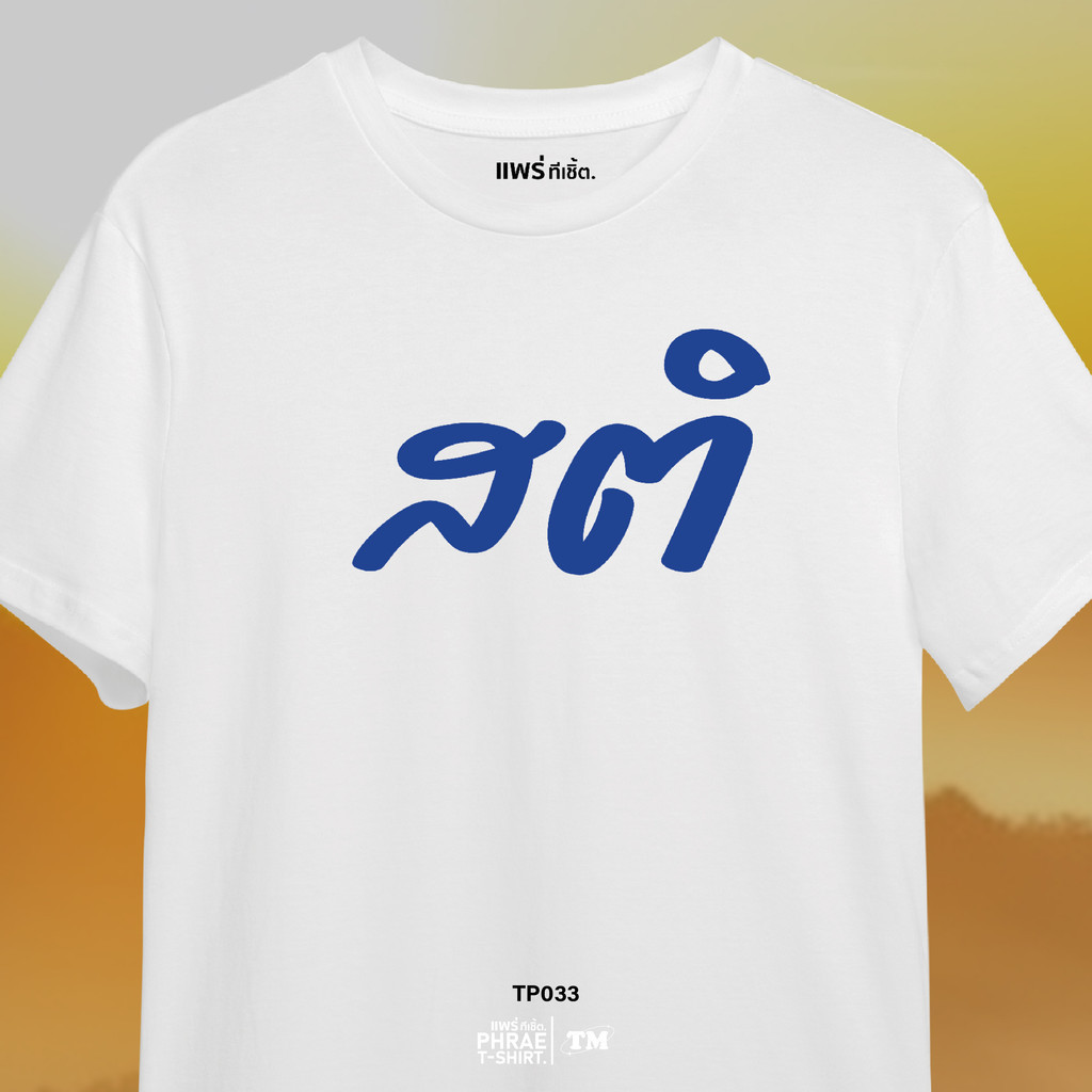 แพร่ทีเชิ้ต-TMshop196 | TP033 เสื้อยืด คอตตอน พิมพ์ลาย สติ
