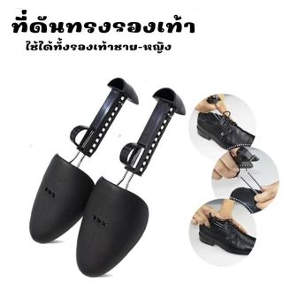 ที่ดันทรงรองเท้า ทั้งชาย-หญิงปรับได้หลายระดับ push the shoe #AK-0020