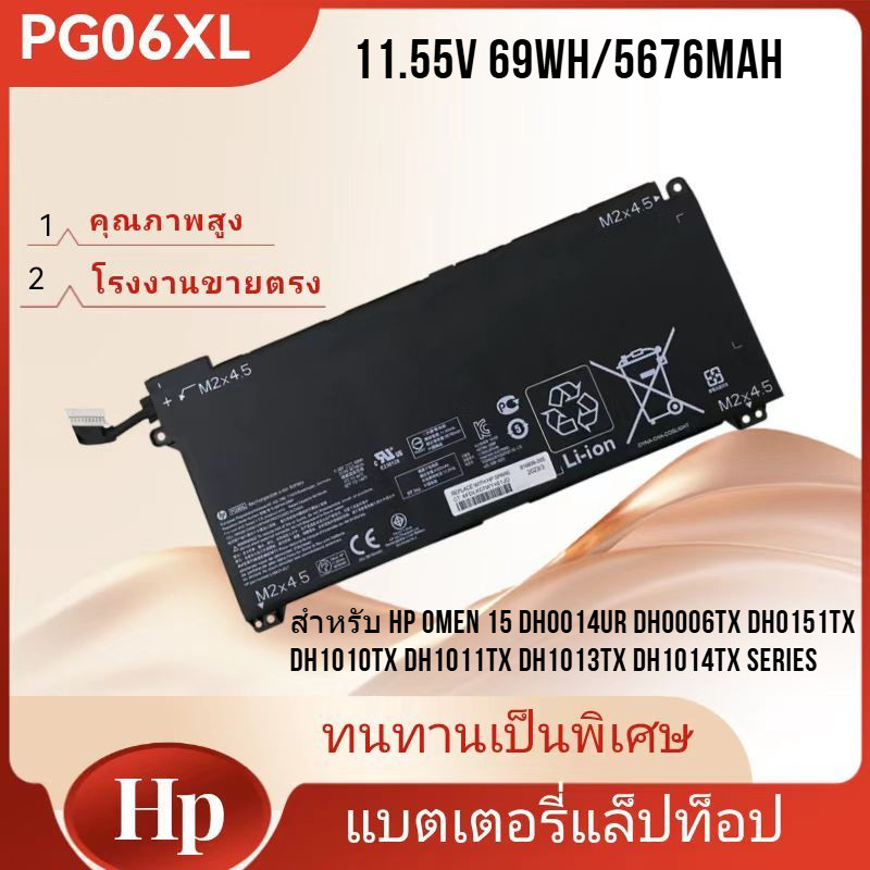 👍คุณภาพสูง แบตเตอรี่ HP PG06XL สำหรับ HP Omen 15-DH Series Battery Notebook (11.55v 69Wh/5676Mah)