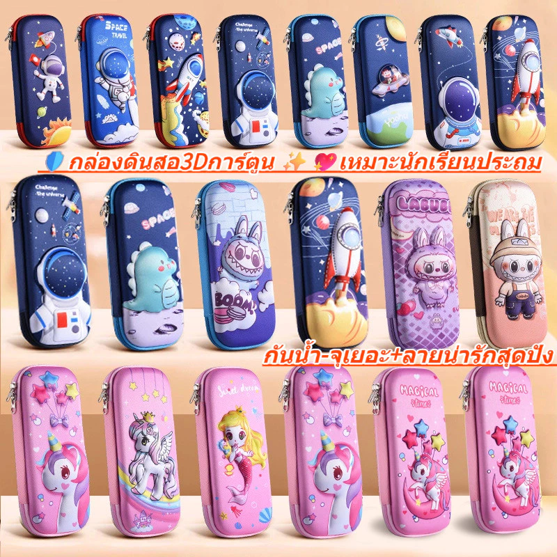 ✨กระเป๋าดินสอ3Dลายคาแรคเตอร์ 2026! กันน้ำ-กันชน+ช่องจัดเก็บ10ชั้น (เหมาะน้องประถม)+ ปลอดภัยBPA
