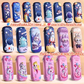 ✨กระเป๋าดินสอ3Dลายคาแรคเตอร์ 2026! กันน้ำ-กันชน+ช่องจัดเก็บ10ชั้น (เหมาะน้องประถม)+ ปลอดภัยBPA