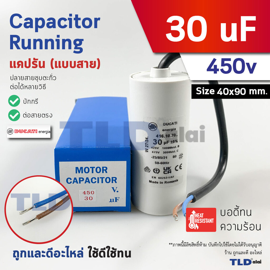 DUCATI แคปรัน **ชนิดสาย** 30uF 450V. คาปาซิเตอร์ รัน ยี่ห้อ Ducati เกรดสูง capacitor ตัวเก็บประจุไฟฟ้า อะไหล่ปั๊ม อะไ...