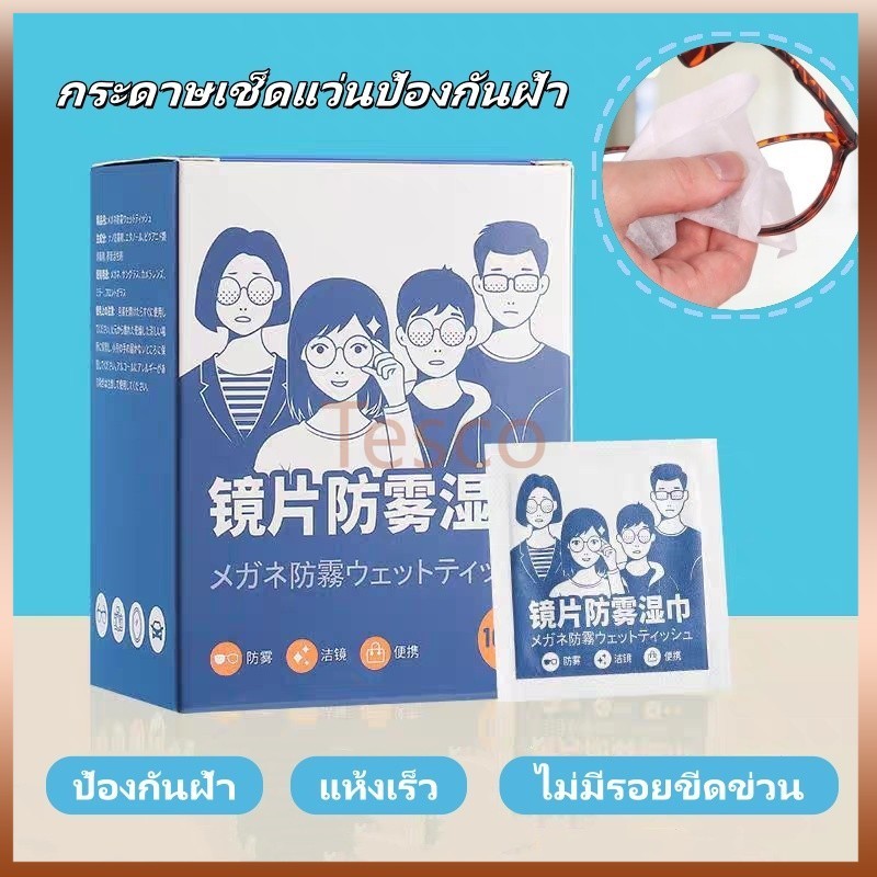 Tesco กระดาษเช็ดแว่นป้องกันฝ้า 100 ชิ้น แผ่นเช็ดแว่นตากันฝ้า แผ่นเช็ดแว่นตา กันฝ้า ฝุ่น ไม่ทิ้งรอยขีดข่วน
