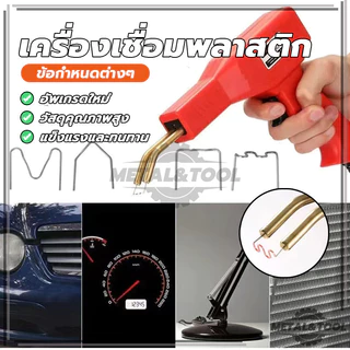 ปืนเชื่อมพลาสติก ชุดตะปูเชื่อมปืนเชื่อม เครื่องมือบำรุงรักษากันชนรถยนต์ ชุดเครื่องเชื่อมพลาสติกแบบแมนนวล