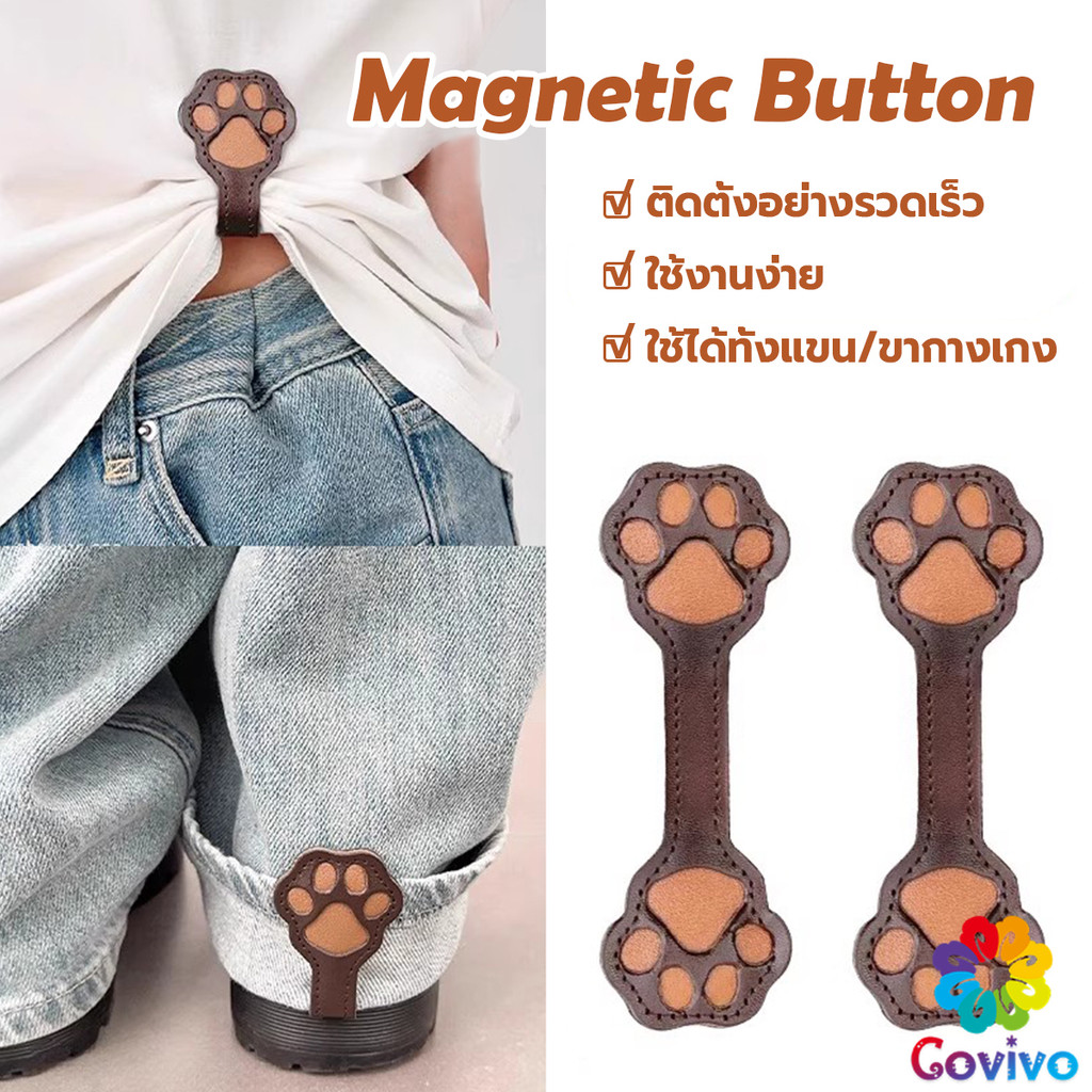 Covivo พร้อมส่ง คลิปหนีบขากางเกง ชายเสื้อ เป็นแบบแม่เหล็กยึดติด ไม่ต้องเย็บ ประหยัดเวลา Magnetic buckle