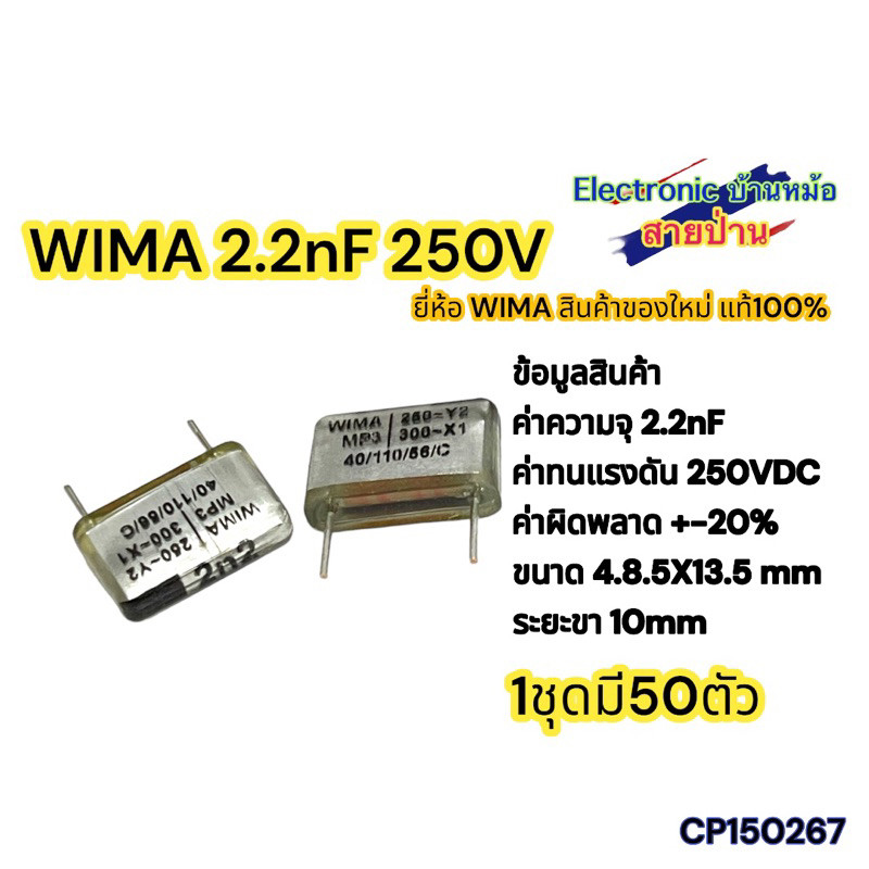 WIMA 2.2nF 250V  ขนาด 4.8.5X13.5 mm ระยะขา 10mm CP150267
