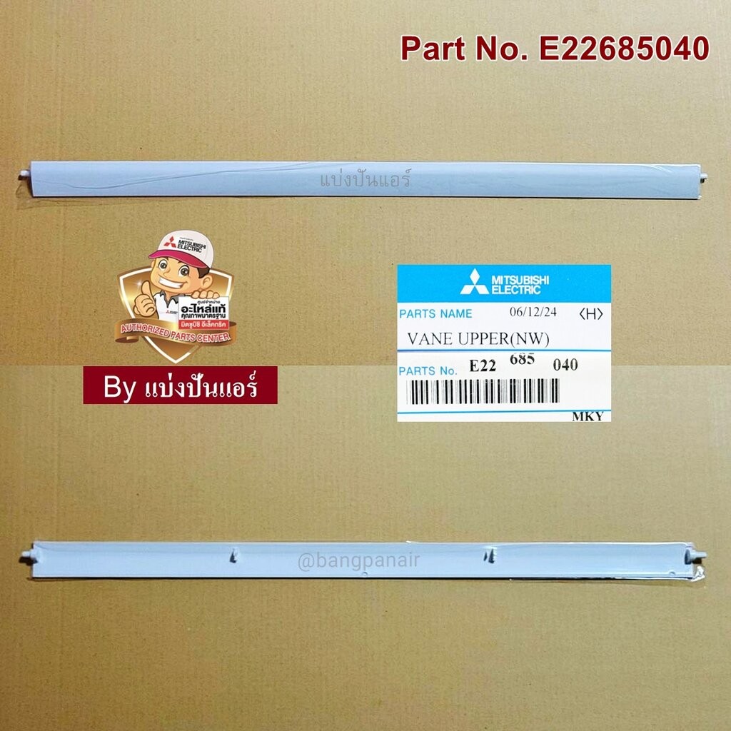 บานสวิงแอร์มิตซูบิชิ อิเล็คทริค Mitsubishi Electric ของแท้ Part No. E22685040 (บานบน)
